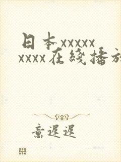 日本xxxxxxxxx在线播放