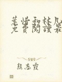 叶惜和林凡小说免费阅读最新章节无弹窗