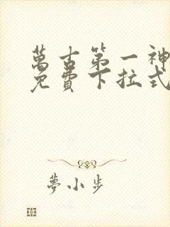 万古第一神漫画免费下拉式六漫画