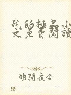 我的极品小姨全文免费阅读全文