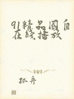 91精品国自产在线播放