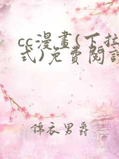 cc漫画(下拉式)免费阅读漫画星球