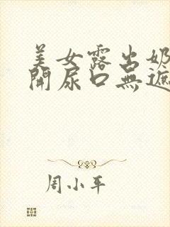 美女露出奶口扒开尿口无遮挡免费看