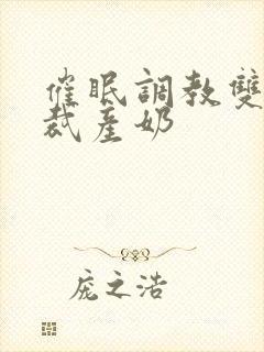 催眠调教双性总裁产奶