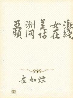 亚洲美女激情视频网站在线