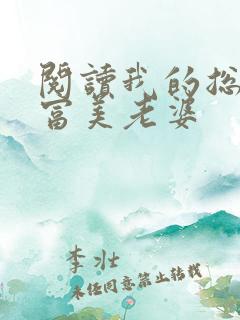 阅读我的总裁白富美老婆