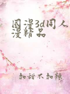 国漫3d同人动漫精品
