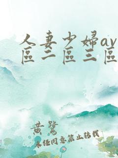 人妻少妇av一区二区三区
