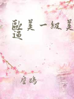 欧美一级美女尻逼