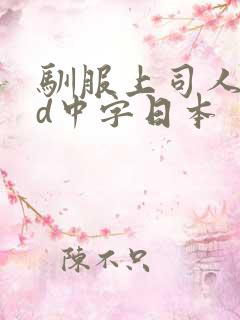 驯服上司人妻hd中字日本