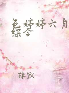 色婷婷六月丁香综合