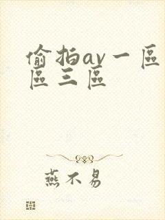 偷拍av一区二区三区