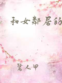 和女邻居的激情