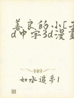 善良的小[子hd中字3d漫画