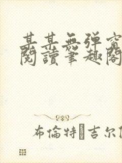 某某无弹窗免费阅读笔趣阁