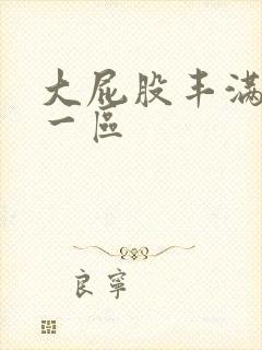 大屁股丰满少妇一区