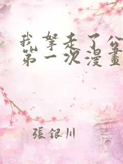 我拿走了公爵的第一次漫画免费阅读56