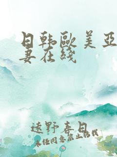 日韩欧美亚洲人妻在线