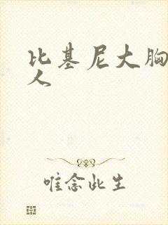 比基尼大胸妹真人