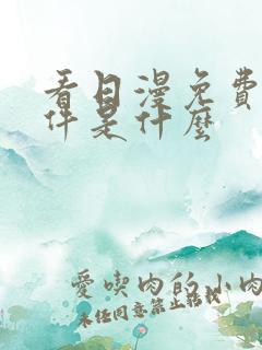 看日漫免费的软件是什么