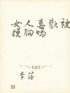 女人喜欢被男人摸胸吗