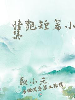 情艳短篇小说合集