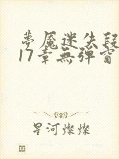 梦魇迷失段衍第17章无弹窗笔趣阁