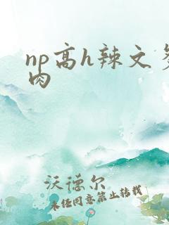 np高h辣文多肉