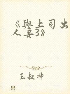 《与上司出轨的人妻3》