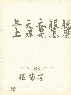 冬天衣服脱了身上痒是怎么回事