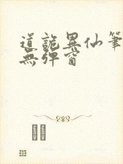 道诡异仙笔趣阁无弹窗