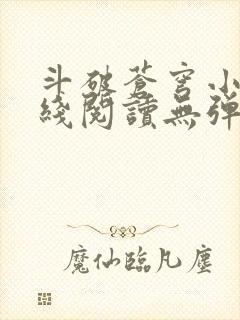 斗破苍穹小说在线阅读无弹窗