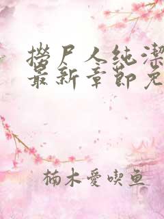 捞尸人纯洁小龙最新章节免费阅读