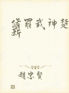 修罗武神楚枫更新