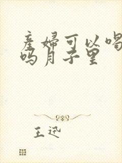 产妇可以喝牛奶吗月子里