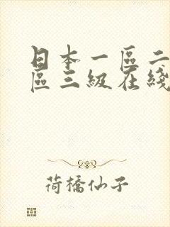 日本一区二区三区三级在线观看