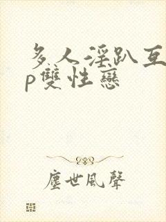 多人淫趴互攻np双性恋