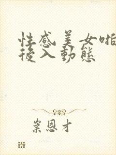 性感美女啪啪啪后入动态