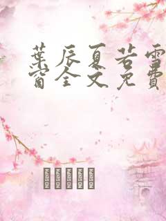 叶辰夏若雪无弹窗全文免费阅读