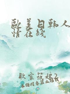 欧美日韩人妻激情在线