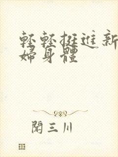 轻轻挺进新婚少妇身体