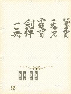 一剑霸天笔趣阁无弹窗免费