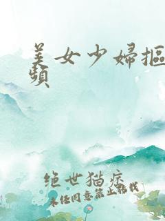 美女少妇抠逼视频