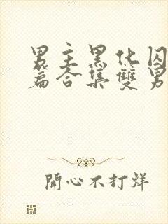 男主黑化囚禁短篇合集双男主小说