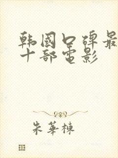 韩国口碑最好的十部电影