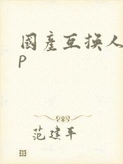 国产互换人妻4p