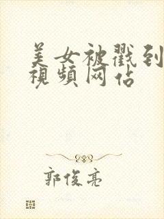 美女被戳到爽的视频网站