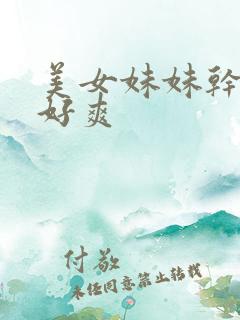 美女妹妹干起来好爽