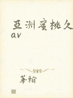 亚洲蜜桃久久久av