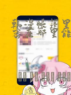 韩漫帐篷里的秘密在哪里能看